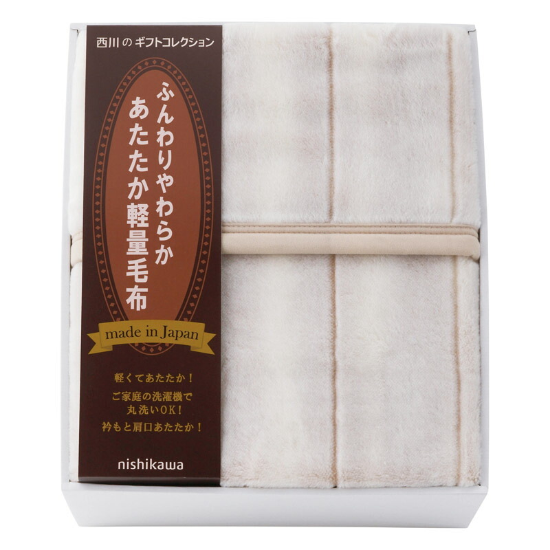 nishikawa ふんわり 軽量 アクリルニューマイヤー毛布 毛羽部分 軽く 羽毛布団 相性 丸洗い 送料無料