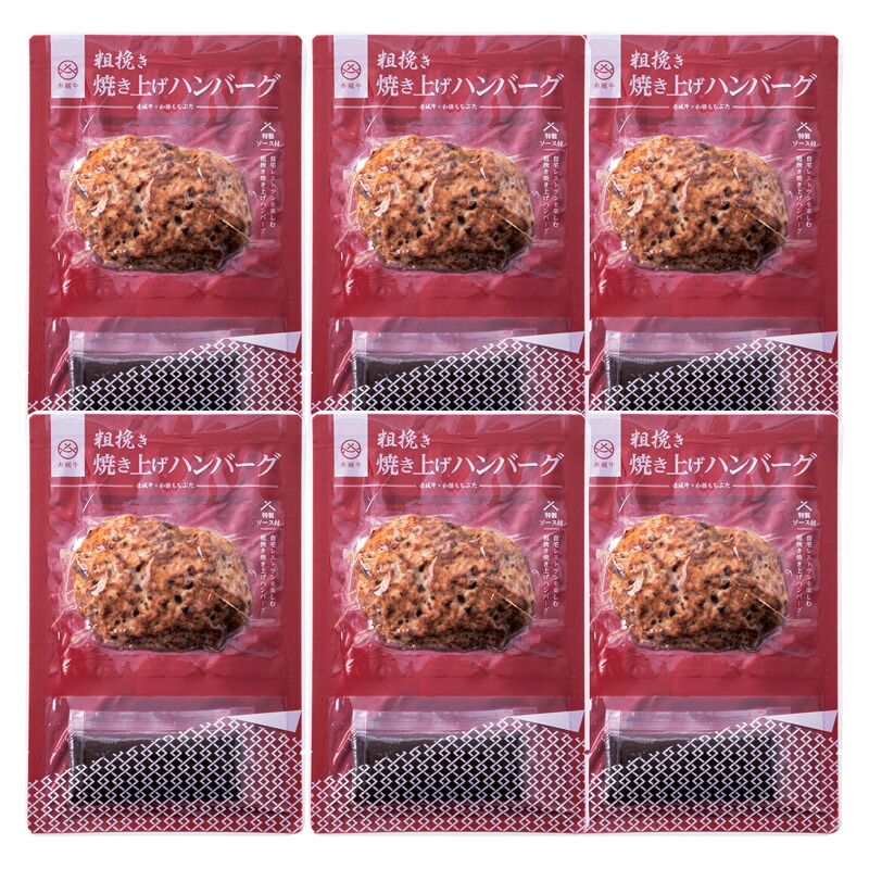 群馬 赤城牛のとりやま 赤城牛ハンバーグ 本格派 レストランハンバーグ 粗挽き 無添加 デミソース付き 冷凍保存 送料無料