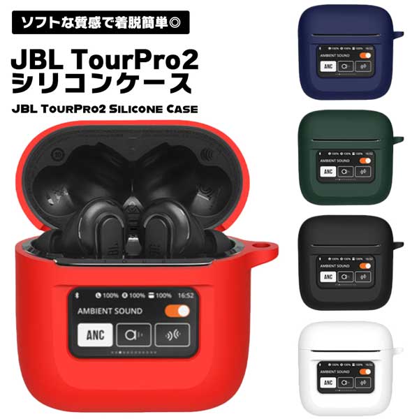楽天市場】JBL TOUR PRO 2シリコンケース カラビナ付き ケース