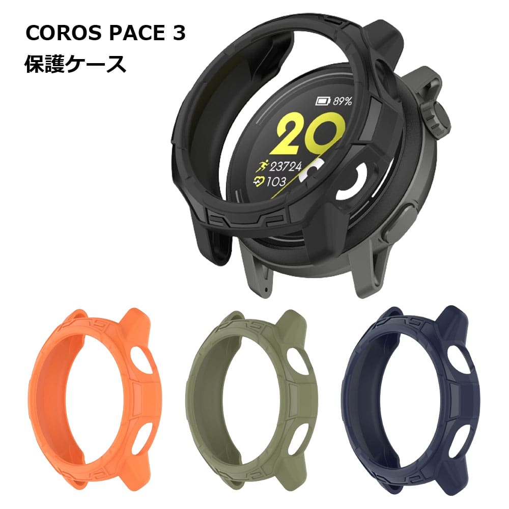 【楽天市場】COROS PACE 3 ケース カバー カロス ペース3 スマートウォッチ 腕時計 傷 汚れ 保護 送料無料：LAVETT