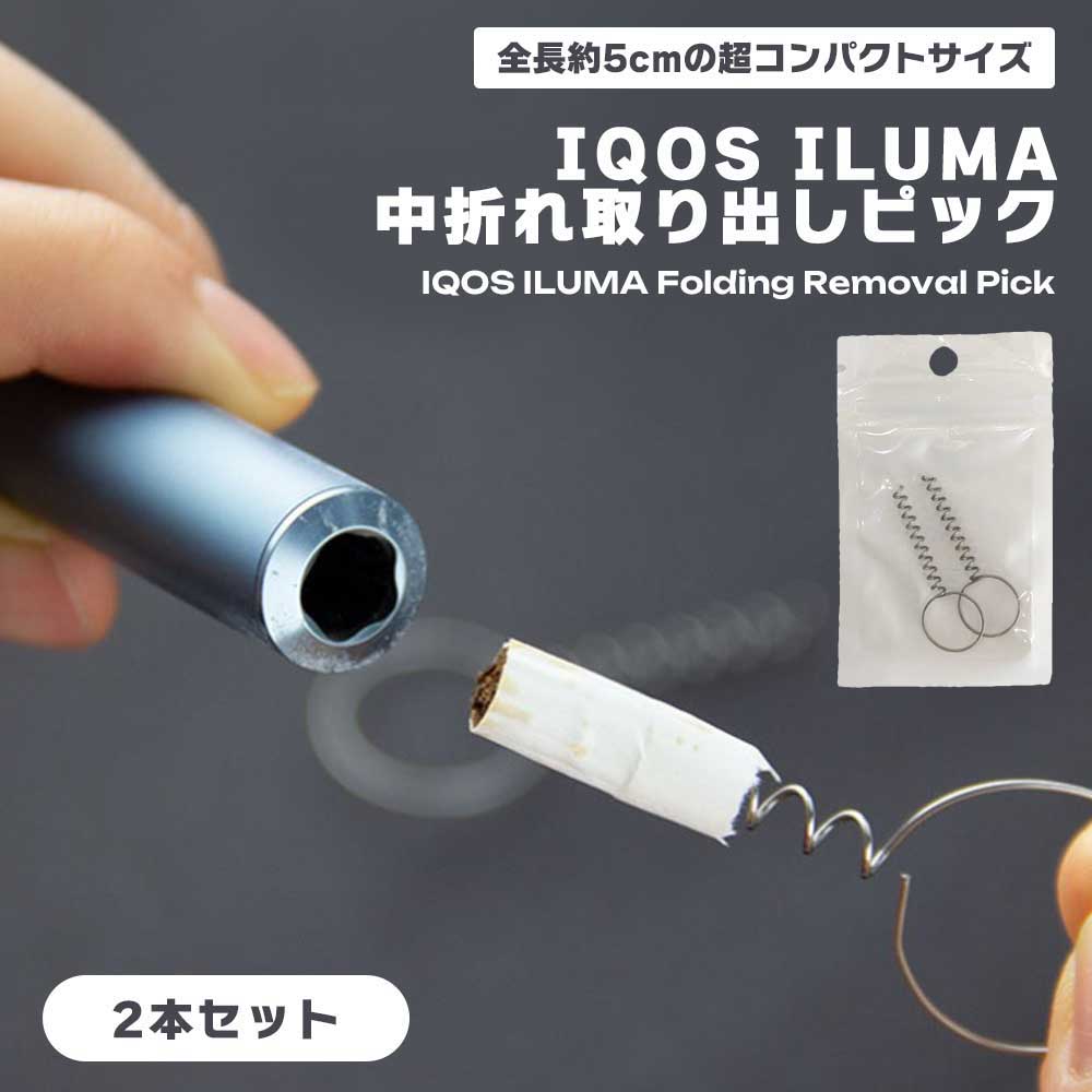 楽天市場】IQOS ILUMA 中折れ 取り出しピック 2本組 便利 アイコス