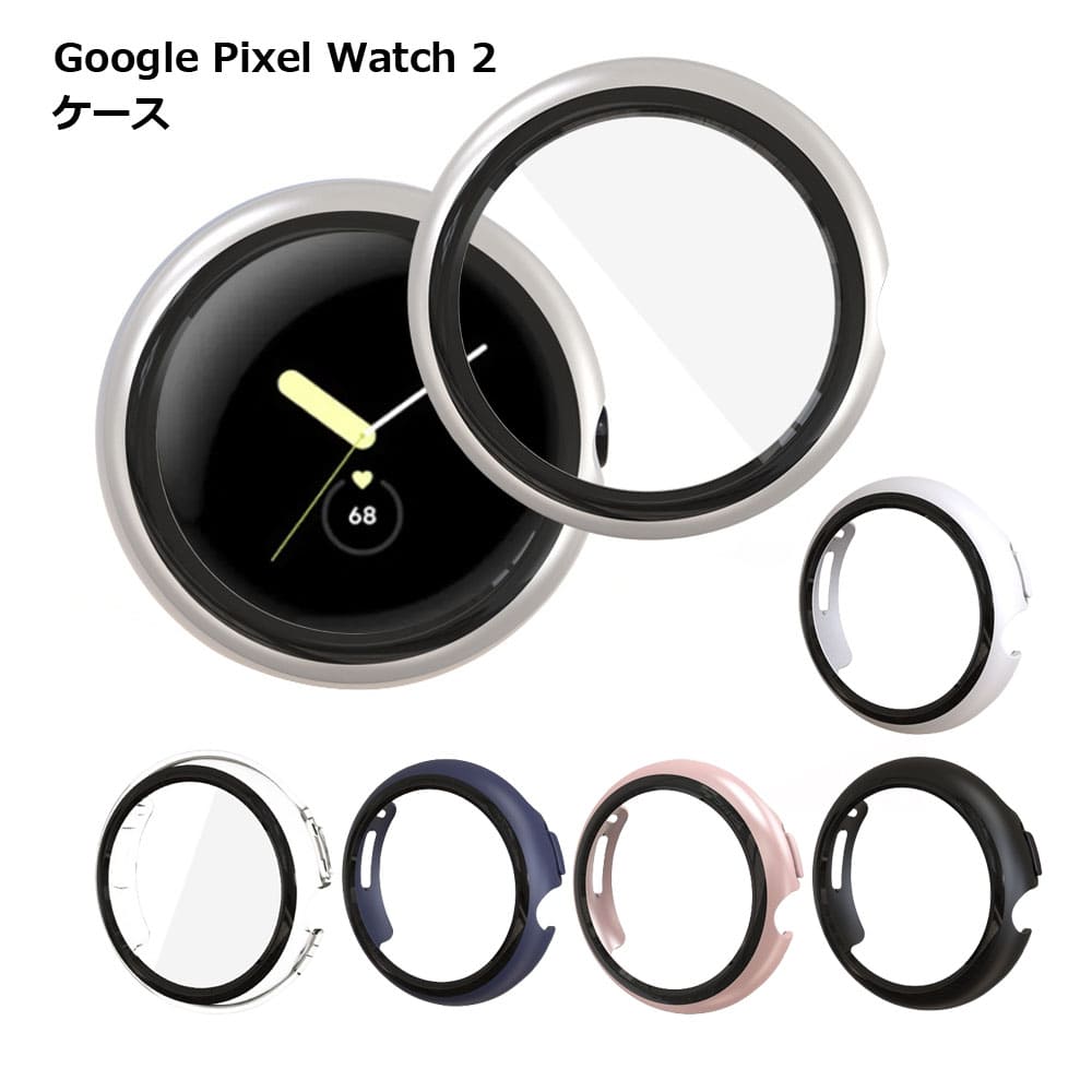 【楽天市場】Google Pixel Watch 2 ケース カバー スマートウォッチ 腕時計 傷 汚れ 保護 埃 ホコリ 送料無料：LAVETT