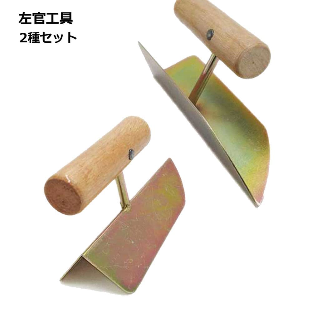 【楽天市場】左官 コテ パテ こて 2種セット コーナーツール 壁 diy 補修 塗装 漆喰 珪藻土 コンクリート モルタル 送料無料:LAVETT