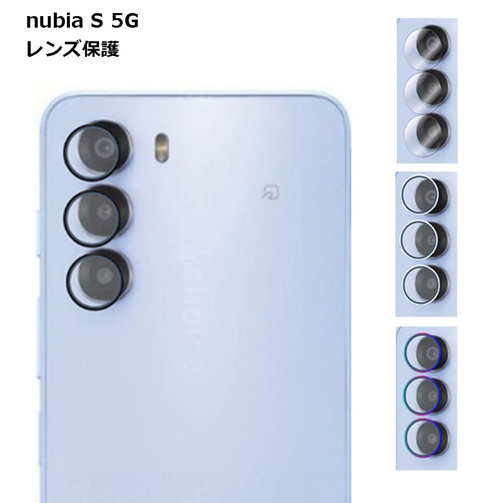 楽天市場】nubia S 5G カメラレンズ ヌビア 保護 スマホ 傷 汚れ 指紋