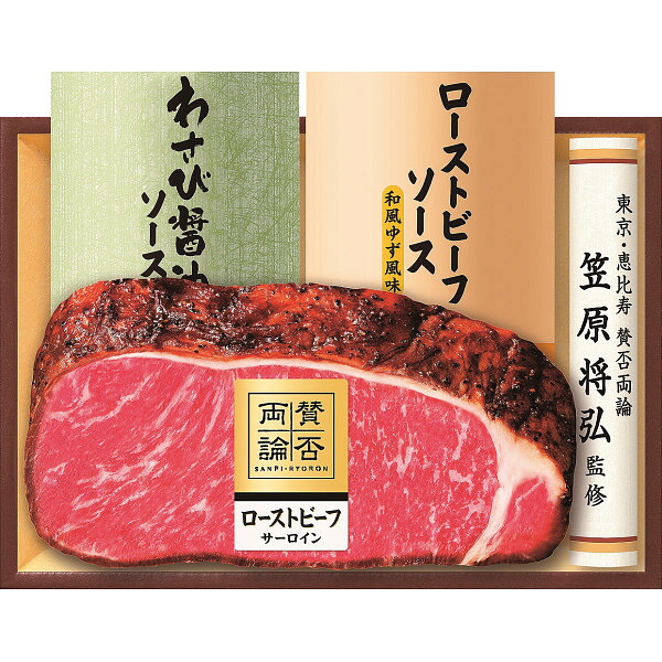【 送料無料 最新 春ギフト 】 至福の和食 賛否両論 和のサーロインローストビーフギフト サーロイン ローストビーフ ギフト セット 賛否両論 笠原将弘監修 和風 詰め合わせ 肉料理 ローストビーフソース ゆず風味 わさび醤油 ソース2種