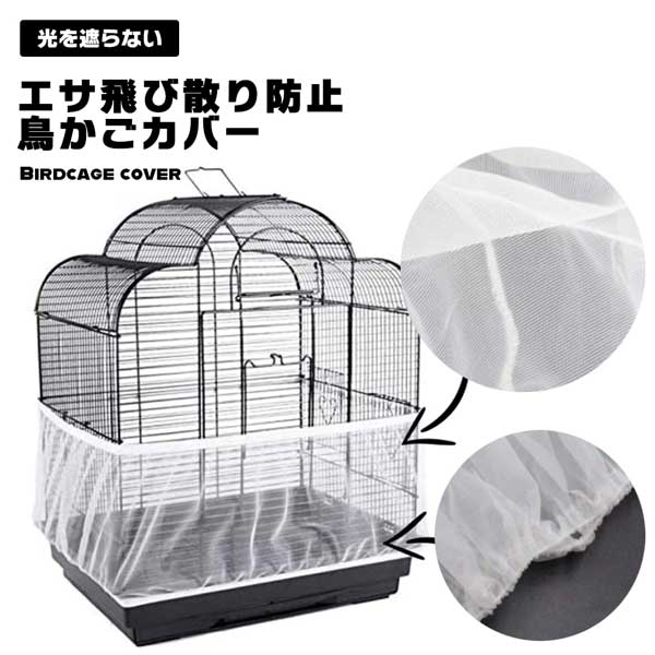 楽天市場】【お掃除が劇的に楽に！】鳥かご カバー ケージカバー