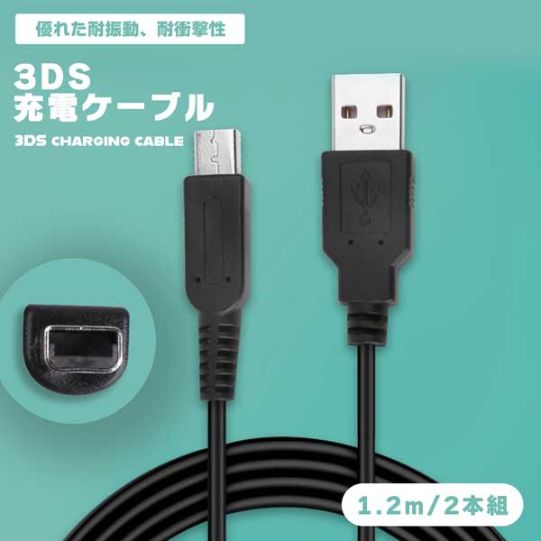 楽天市場】送料無料 3DS 充電器 3DS USB 充電ケーブル 1.2m New3DS New3DSLL 3DS 3DSLL i2DS DSi  DSiLL 2DS兼用 USB充電ケーブル 2本セッ : LAVETT