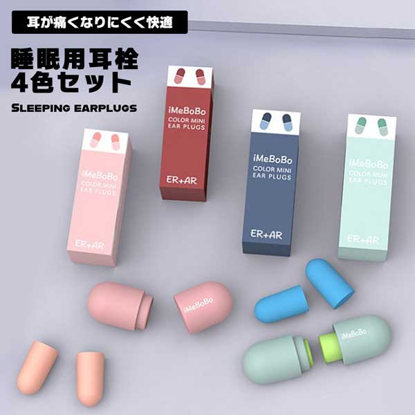 市場 かつてない着け心地 耳栓 騒音対策 低反発 防音 睡眠用 痛くない 遮音値 4色セット 38dB