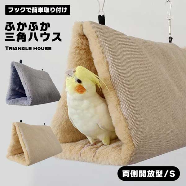 鳥たちの寝床 両側開放 ペット インコ 三角ハウス かわいい おもちゃ ハンモック