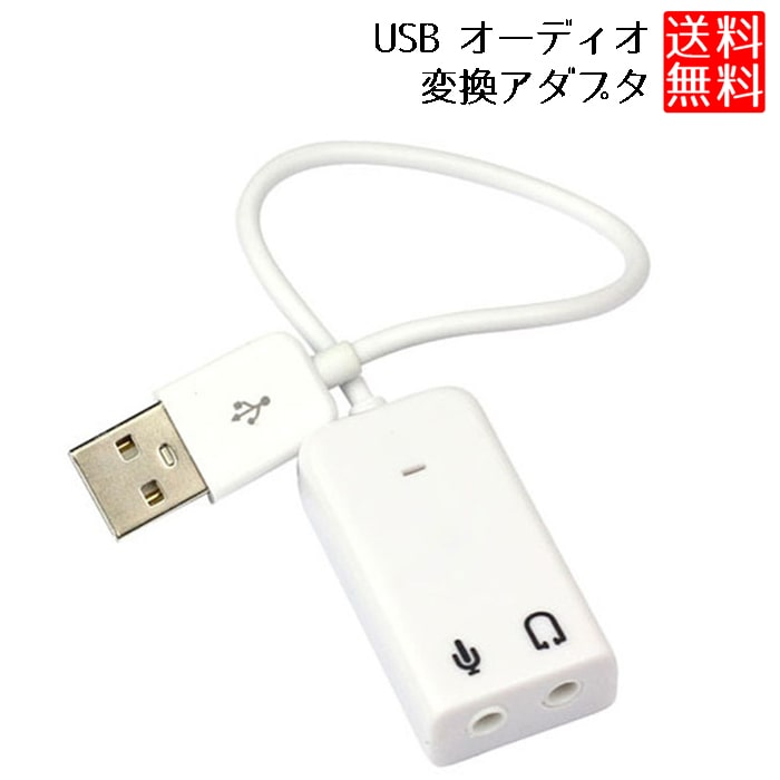 楽天市場】【高音質】 送料無料 USBオーディオ変換アダプタ USB to 3.5ｍｍ 20cm オーディオケーブル USB外付け サウンドカード  USBポート-3極 TRS 4極 3.5mm ミニジャック 変換ケーブル オーディオ ケーブル 3Dサウンド 耐久性 音声出力 : LAVETT