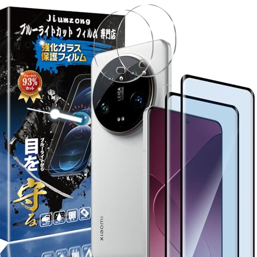 Xiaomi 14 Ultra ガラスフィルム 2枚+ カメラフィルム 2枚 シャオミ 14 ウルトラ 目の疲れ軽減 液晶保護 フィルム 保護ガラス レンズ保護フィルム 指紋認証対応 ブルーライトカット 93% [2+2枚入り]