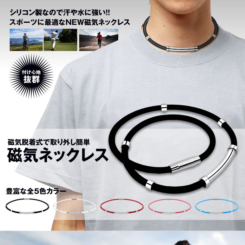 楽天市場 最新 磁気ネックレス メンズ スポーツネックレス おしゃれ レディース ゴルフ 野球 マグネットループ シリコン 防水 Newneck Lavett