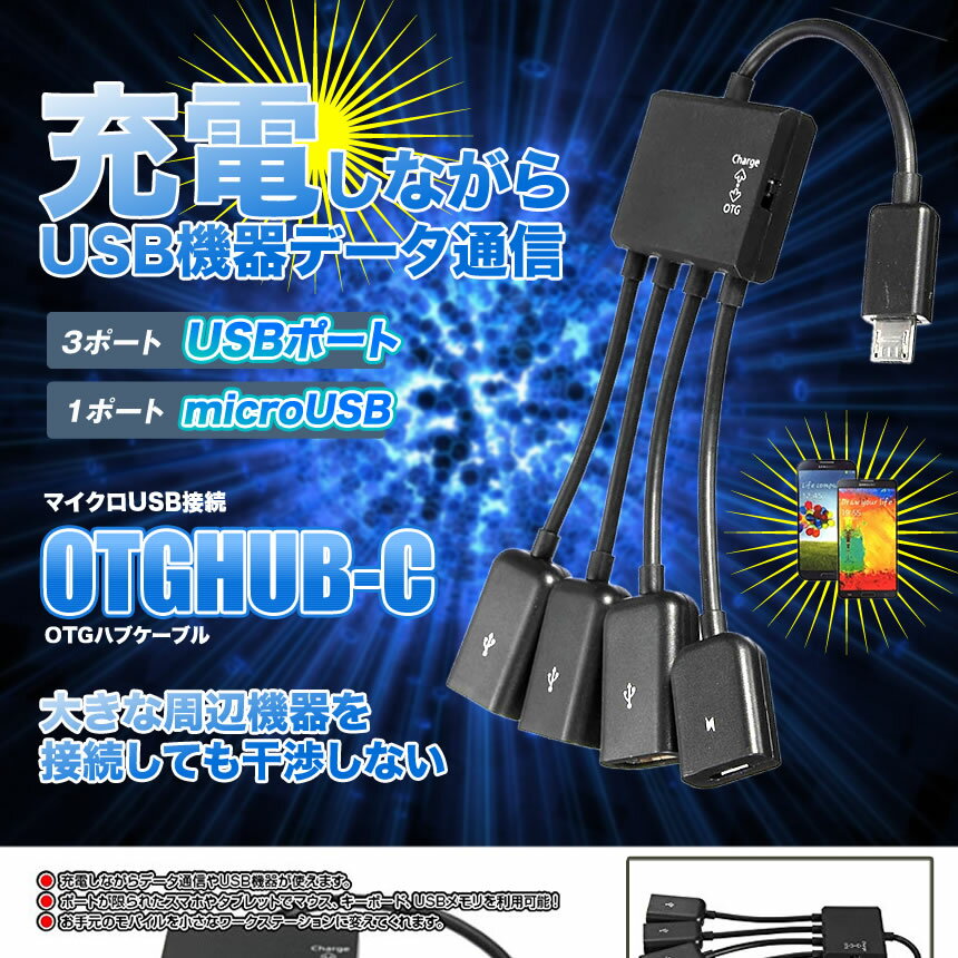 楽天市場 充電 しながら Usb 機器 データ 通信 可能 Microusb 接続 Otg ハブ ケーブル Usb 3ポート Microusb 1ポート Otghub4 Lavett