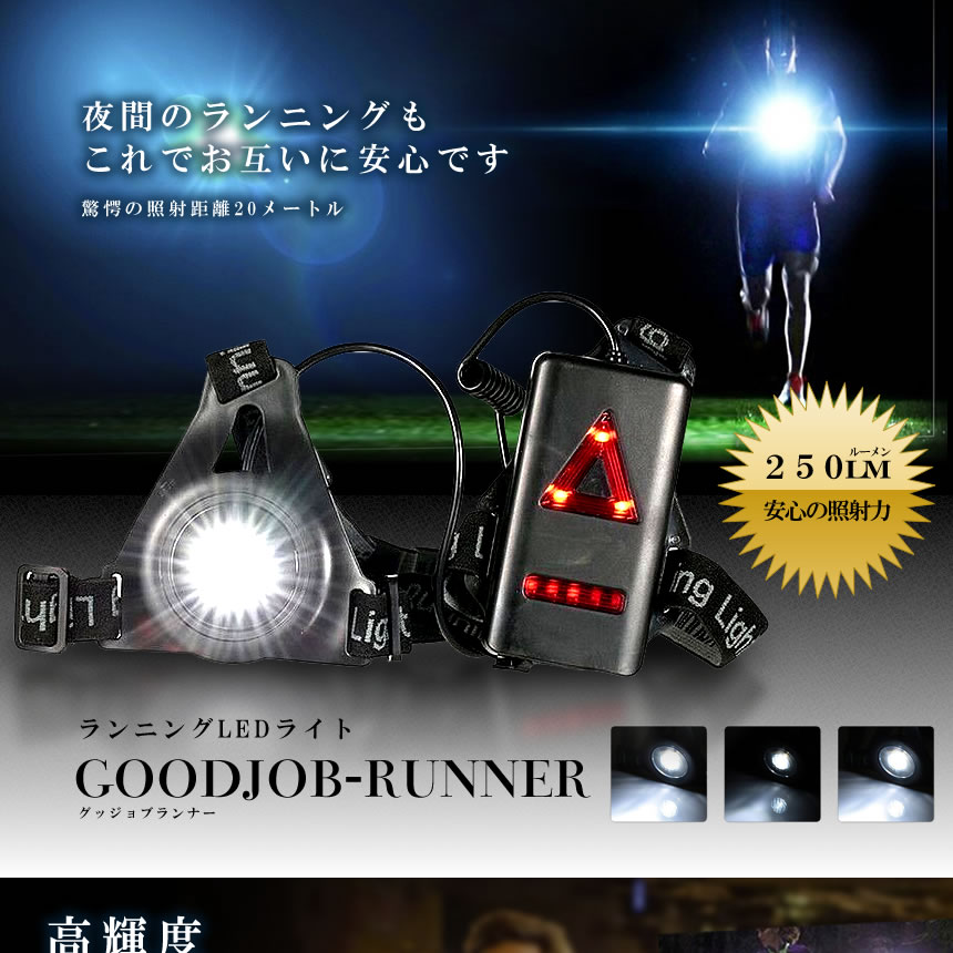 【楽天市場】GOODジョブ ランナーライト LED ランニング 夜間 ジョギング 250ルーメン USB充電 防水 ダイエット 安全 照明 ...