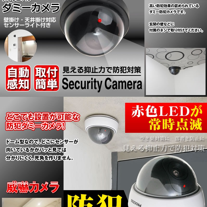 楽天市場 威嚇 ダミーカメラ Led センサーライト 防犯 配線不要 壁掛け 天井 簡単 抑止力 低コスト セキュリティ ドーム型 Ikadamicam Lavett