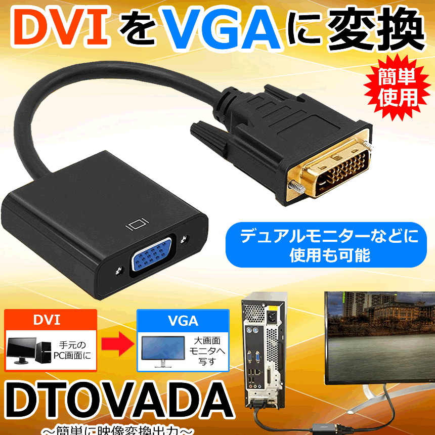 楽天市場 Dvi D 24 1 To Vga D Sub 変換アダプタ オス メス Dvi Vga 変換ケーブル Hdtv プラズマ Dvd プロジェクタ 16cm Dtovada Lavett