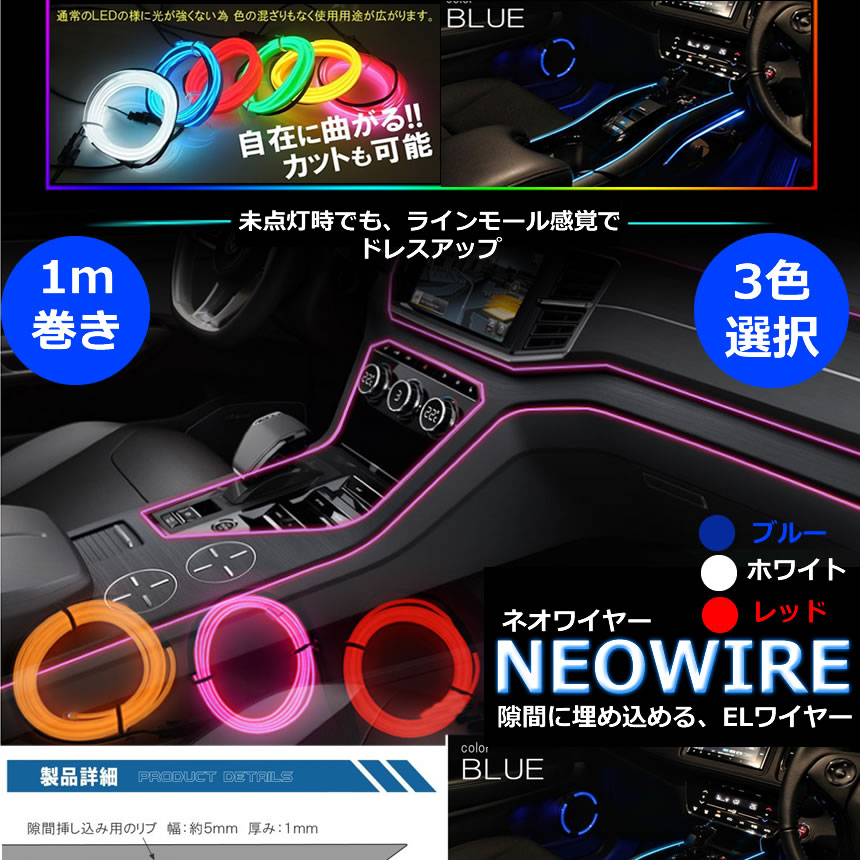 楽天市場 Elワイヤー 有機ワイヤー 車 ドレスアップ ネオンチューブ テープライト イルミネーション カー用品 内装 オシャレ Neowire Lavett