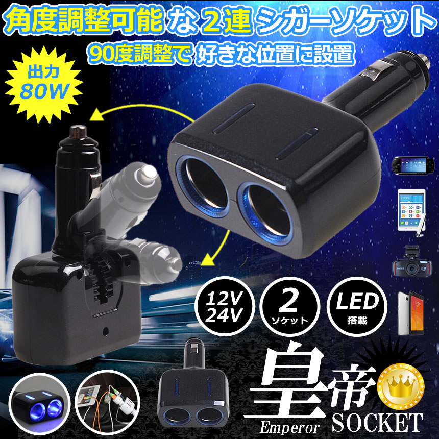 楽天市場 皇帝ソケット ブラック シガーソケット 2連 2個 増設 Led 搭載 自動車 カー用品 便利グッズ アイテム スマホ Iphone タブレット 充電 Koutei Bk Lavett