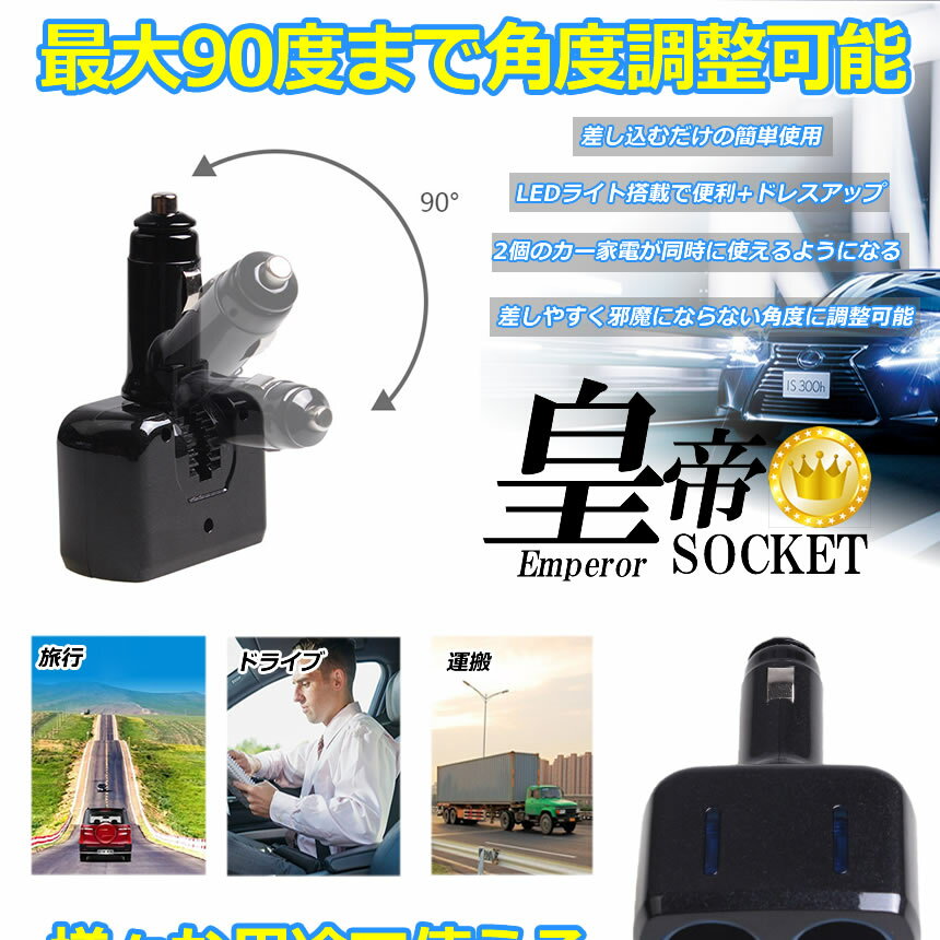 楽天市場 皇帝ソケット ブラック シガーソケット 2連 2個 増設 Led 搭載 自動車 カー用品 便利グッズ アイテム スマホ Iphone タブレット 充電 Koutei Bk Lavett