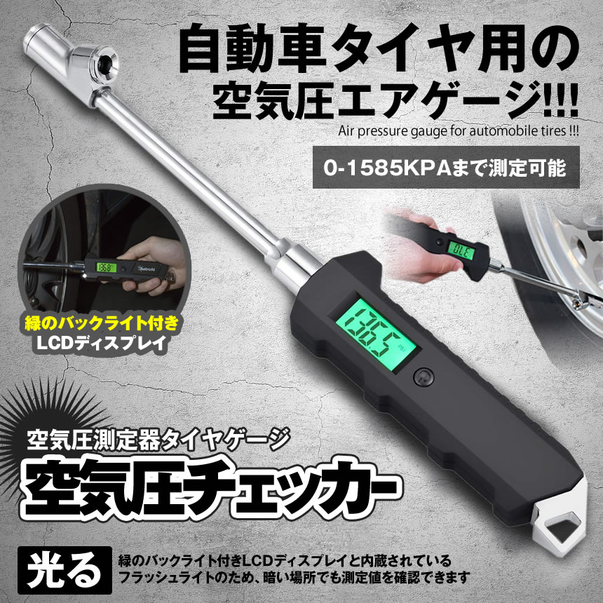 楽天市場 空気圧チェッカー エアゲージ タイヤ デジタル 空気圧 自動車 カー パイク トラック 自転車 Kucack Lavett