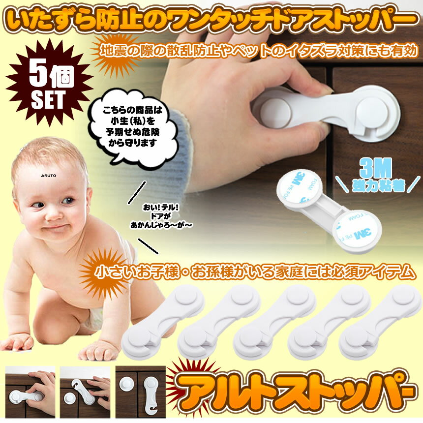 楽天市場 ドアストッパー 5個セット 扉 ロック ベビーガード チャイルドガード 戸棚 引き出し 地震 子供 いたずら 対策 防災 用品 5 Aruto Lavett