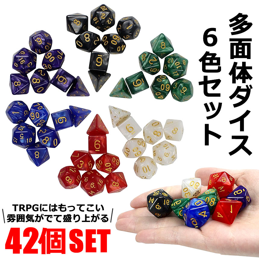 楽天市場 多面体ダイス 42個セット 6色 Trpg ボードゲーム サイコロ おもちゃ 麻雀 カード 高品質ゴールドオイル 10面 Koroset Lavett