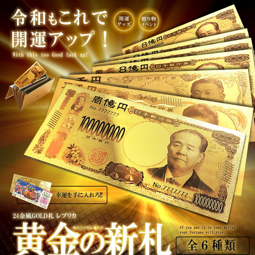 黄金のお札 一億円札 レプリカ 金運 お守り 風水 金 ゴールド 金ピカ 強運 お金 財布 ギャンブル ゾロ目 ラッキー 景品 Sinsatsu Io Sale 96 Off