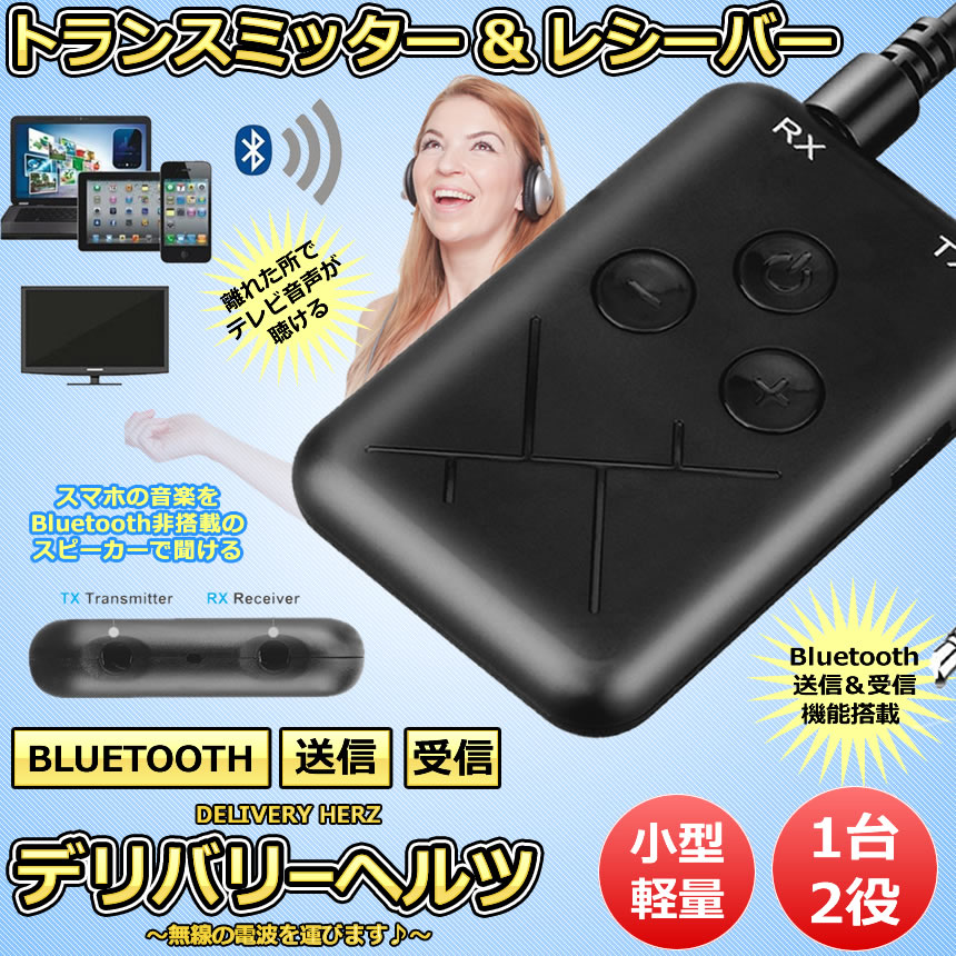 楽天市場 デリバリーヘルツ Bluetooth トランスミッター 1台2役 レシーバー 送信 受信 無線 ワイヤレス スマホ テレビ 音楽 送信機 受信機 ブルートゥース Delihel Lavett