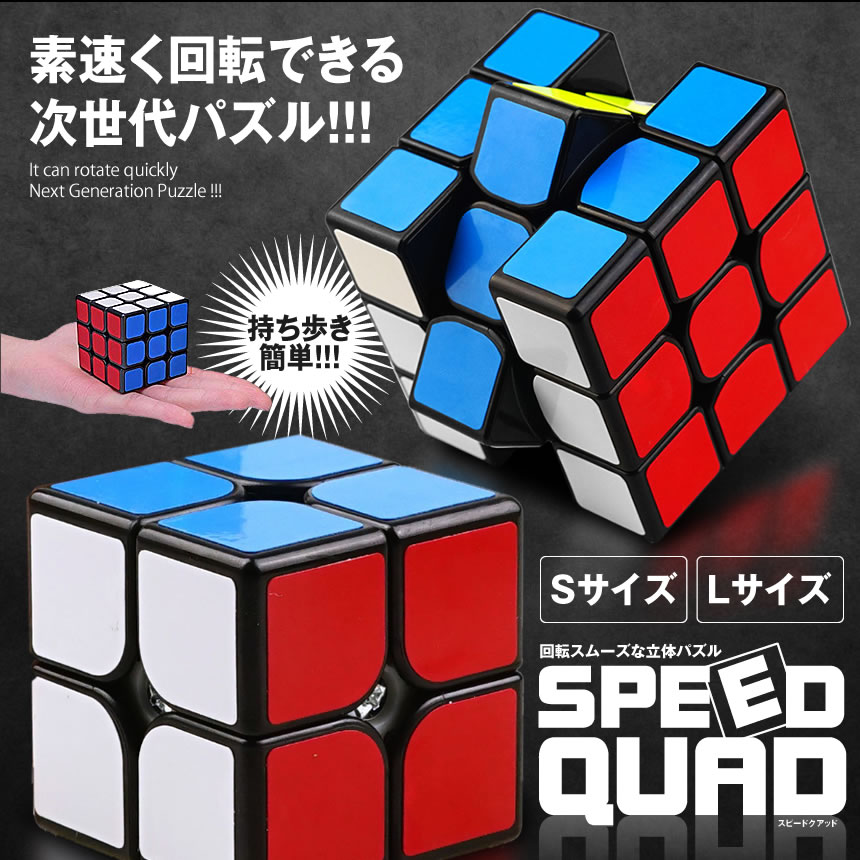 楽天市場 スピード クアッド ルービックスピードキューブ Mサイズ キューブ 競技 3x3 ゲーム パズル 次世代 世界 パーティー 脳トレ 暇つぶし Speedqd L Lavett