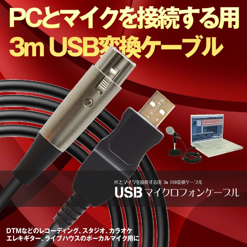 【楽天市場】USBマイクロフォンケーブル USB-XLRプラグ オーディオ 変換 PC スタジオ録音 カラオケ ステージライブ