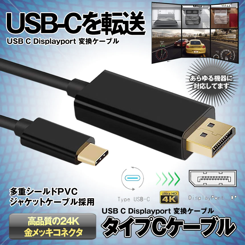USB C Displayport 変換ケーブル Type C to ディスプレイポートUSB-C to DP ケーブル コネクター DP Cable  4K 金メッキ TYPECCB｜LAVETT