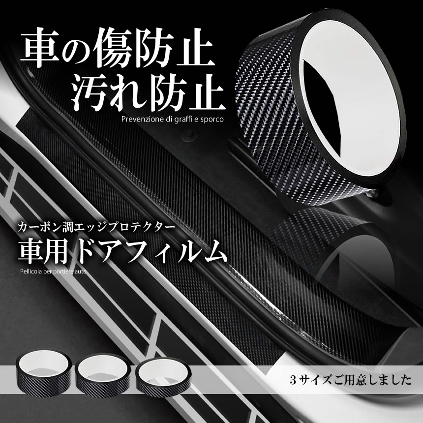 楽天市場 車用ドアフィルム 5cmタイプ カーボン調 エッジプロテクター ドアエッジモール 車ドア 保護 ボディ キズ防止 Shadofi 5 Lavett