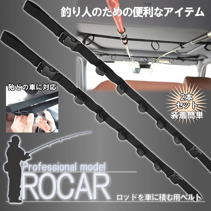 楽天市場 ロッドキャリー ロッドホルダー 車用竿ベルト ロッド 車載アイテム 竿 ロッド 釣り Rod Rocar Lavett 楽天市場 ロッドキャリー ロッドホルダー 車用竿ベルト ロッド 車載アイテム 竿 ロッド 釣り Rod Rocar Lavett