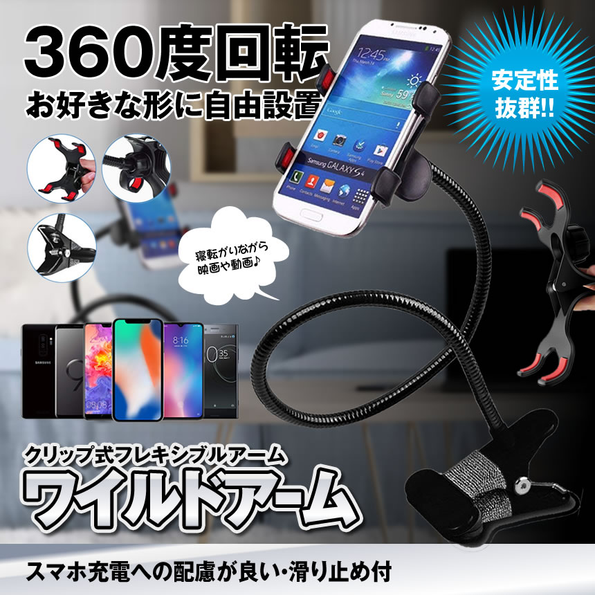 楽天市場 スマホホルダー クリップ式 フレキシブルアーム 充電ホルダー 360度回転 自由調節 角度調整可能 Wildarm Lavett