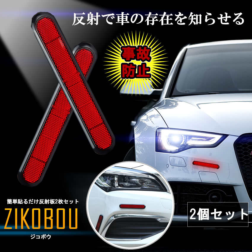 22 新作 汎用 車 カー用品 反射 ステッカー 反射板 カーボン 防水 赤2枚セット 外装 エアロパーツ