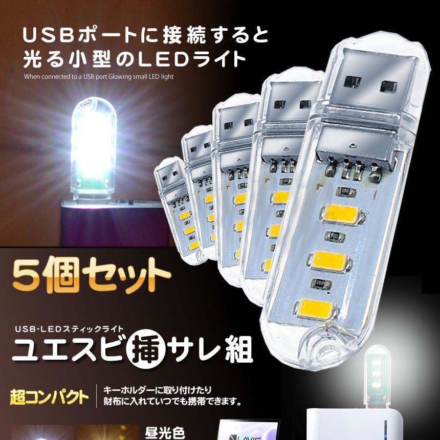 楽天市場 Usb Led スティックライト 電球色タイプ 5個セット パソコン Pc Usb Acチャージャー 5 Sasare De Lavett