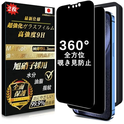 iPhone 14 ガラスフィルム 覗き見防止 全面保護 全方位覗き見防止 硬度9H 超耐久 極薄 99%高透過率 ガラス保護フィルム 耐衝撃 気泡なし 指紋防止 飛散防止 撥水撥油 自動吸着 貼り付け簡単 アイフォン 14 保護フィルム のぞき見防止 360 ガイド枠付き 360° ...