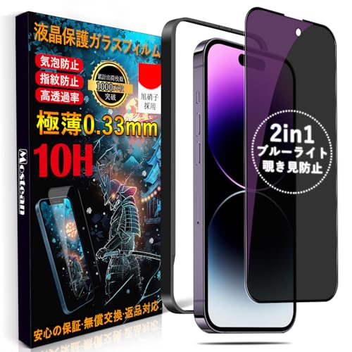 iPhone14 Pro ガラスフィルム 2種機能 覗き見防止 ブルーライトカット iPhone14 Pro 保護フィルム プライバシー 目の疲れ軽減 貼り付け簡単 ガイド枠付き アイフォン14 Pro フィルム 6.1インチ 覗き見防止 + ブルーライトカット 送料無料