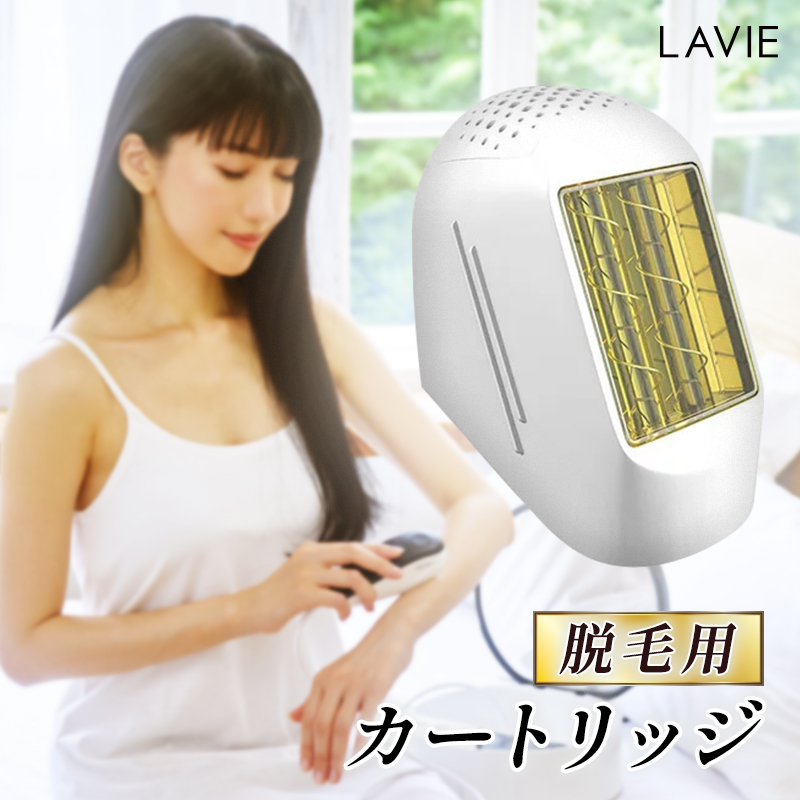 ふるさと割 家庭用脱毛器 LAVIE ラヴィ 脱毛カートリッジ LVA600モデル