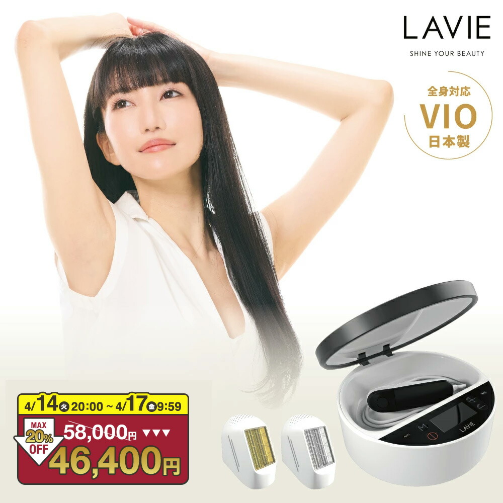 【20％OFFクーポン！ 4/14 20:00~4/17 9:59】脱毛器 LAVIE公式 美顔器 日本製 VIO 全身 IPL 光脱毛器 45J メンズ レディース 7段階調節 家庭用 全身脱毛器 毛穴 引き締め 男女兼用 女性 男性 美肌 エステ 顔 リフトアップ 腕 膝 手 脇 除毛 すね毛 ヒゲ脱毛
