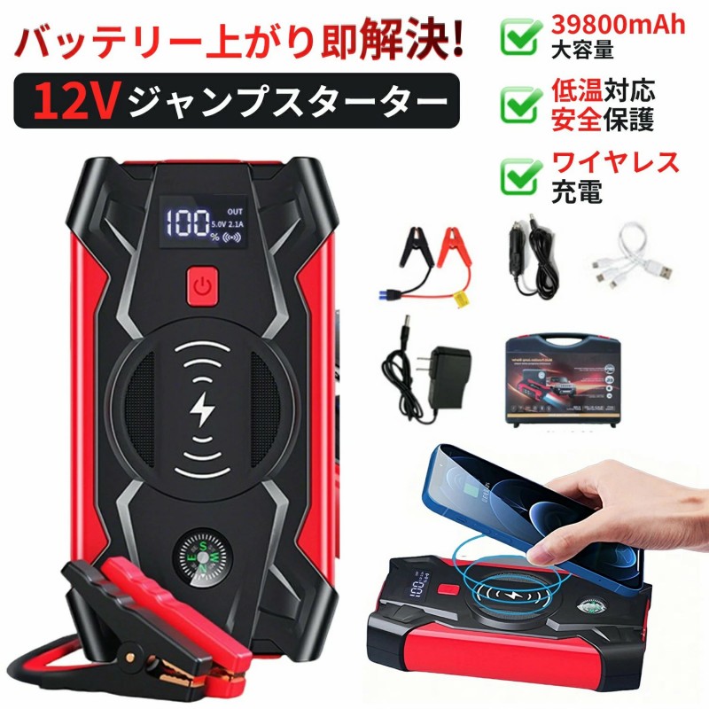 ジャンプスターター 12V車用 エンジンスターター 39800mAh大容量 車緊急始動 モバイルバッテリー機能 安全保護機能搭載 LED緊急ライト搭載 TATOYA 非常用電源 充電器 ブースター PSE認証済み 車用品 防災グッズ 車バッテリー上がり対策｜Lavina