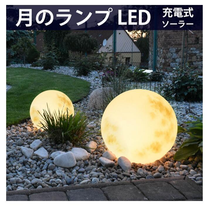 月ライト 月のランプ LED 月型 ムーンライト ソーラーライト 屋外 おしゃれ ガーデンライト リモコン付き 防水 高耐久性 LED 照明 太陽光パネル充電 明るい 置き型 電球色 飾り TATOYA｜Lavina