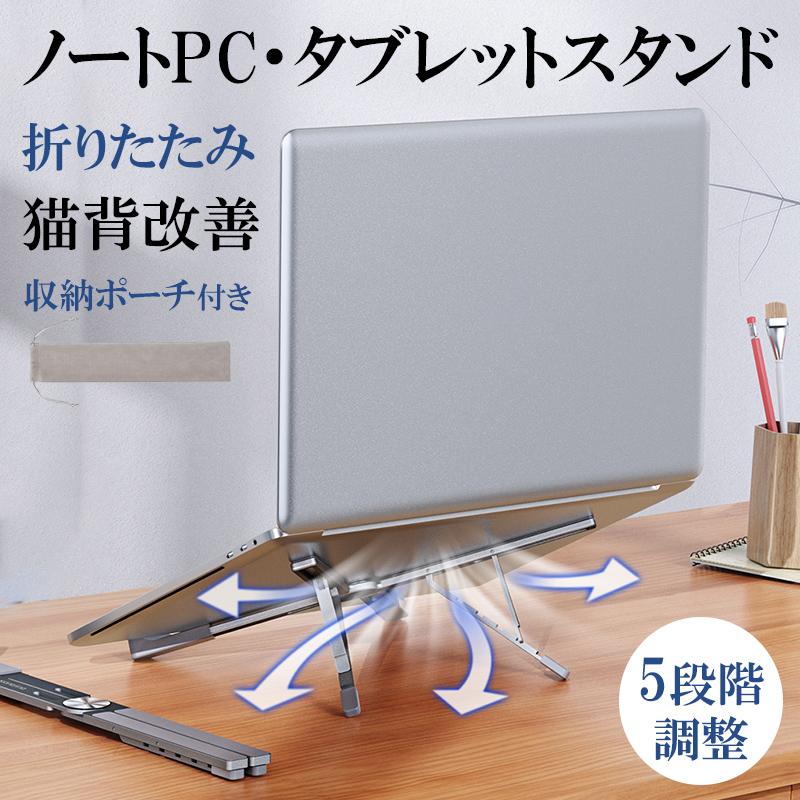 ノートPCスタンド アルミ 冷却 折りたたみ タブレットスタンド ipad ノートパソコンスタンド PCスタンド 折りたたみ式 猫背改善 角度調整 滑り止め 放熱 軽量 耐衝撃 おしゃれ きれい
