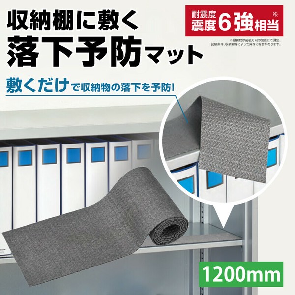 収納棚に敷く落下予防マット RM1200