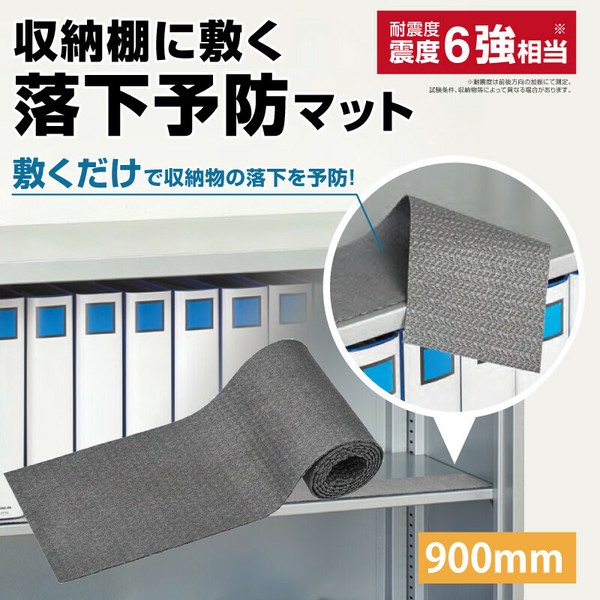 収納棚に敷く落下予防マット RM900