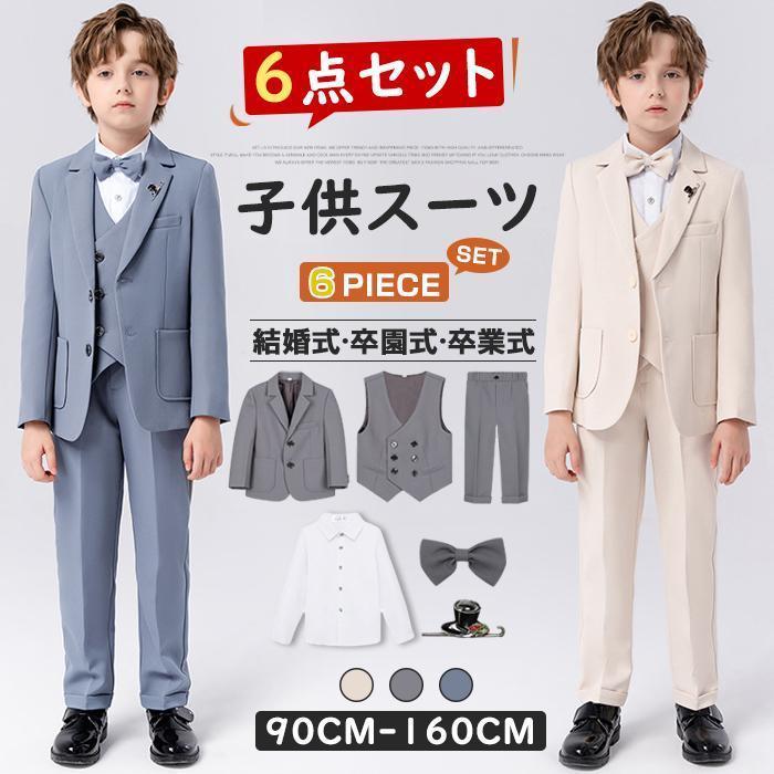 子供 スーツ 男の子 6点セット キッズ フォーマル 男の子スーツ 入学式入 発表会 入学式 入園式 こども 子供服フォーマルスーツ キレイめ おしゃれ シンプル 20代 30代 40代