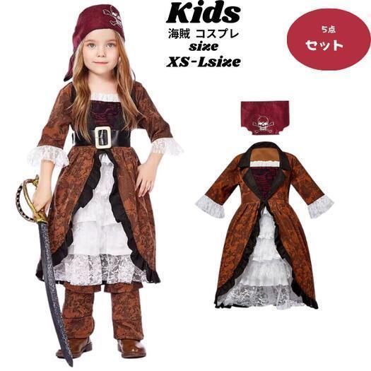海賊 コスプレ キッズ ハロウィン 変装 女の子コスチューム ガール仮装 なりきり 衣装 ジュニア こども 帽子 かわいい 可愛い お遊戯会