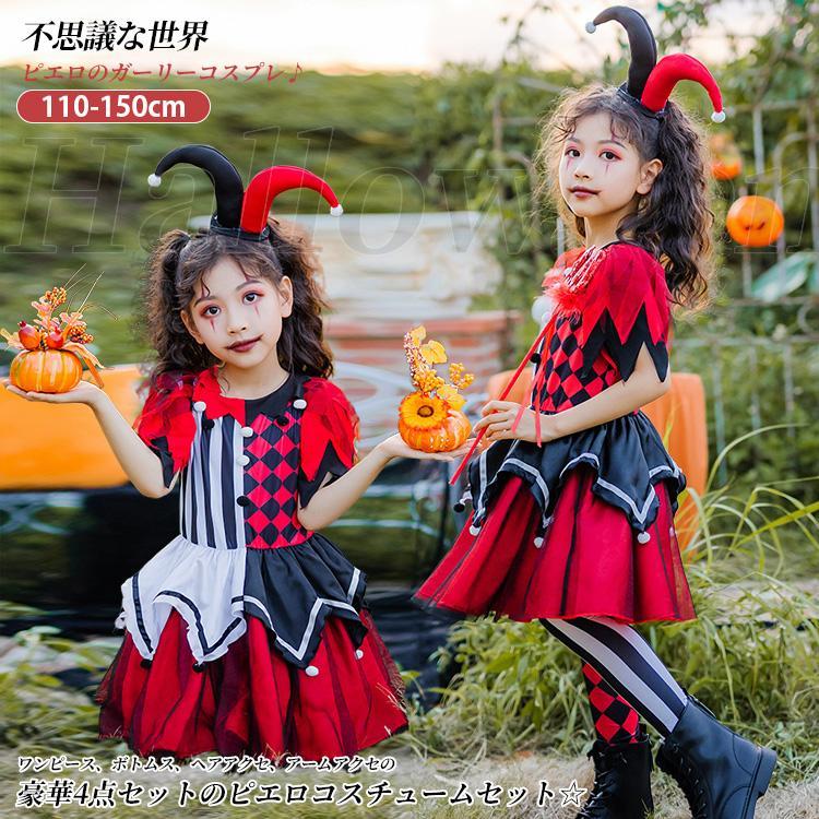 ハロウィン コスプレピエロ コスチューム キッズ 衣装 ハロウィン衣装 子供 仮装 コスプレ衣装 4点セット 女の子 変装 子ども
