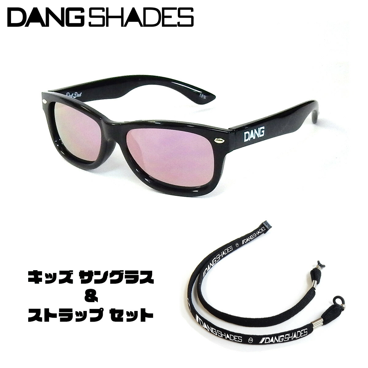 楽天市場 Dang Shades ダン シェイディーズ Rad Dad Ut D String 2 Waysセット Black X Rose Mirrorキッズ用サングラス Lavo