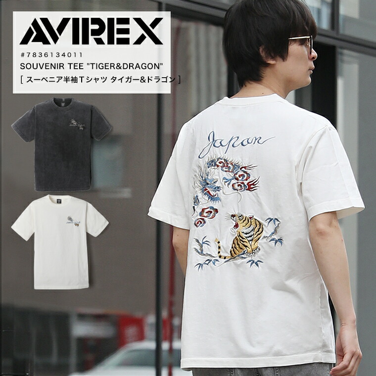 【尖んがり10倍】AVIREX アビレックス SOUVENIR TEE \"TIGER\u0026DRAGON\"" 虎＆火竜 虎 龍 半袖 プルオーバー カットソー 差し上げ物刺しゅう 労働者の一団素っ首プルオーバー お差し上げ物 横須賀 2026 春夏 SS 新作 7836134011 【クーポン券客体外商いもの】【返品・取り替えっこ不可】"